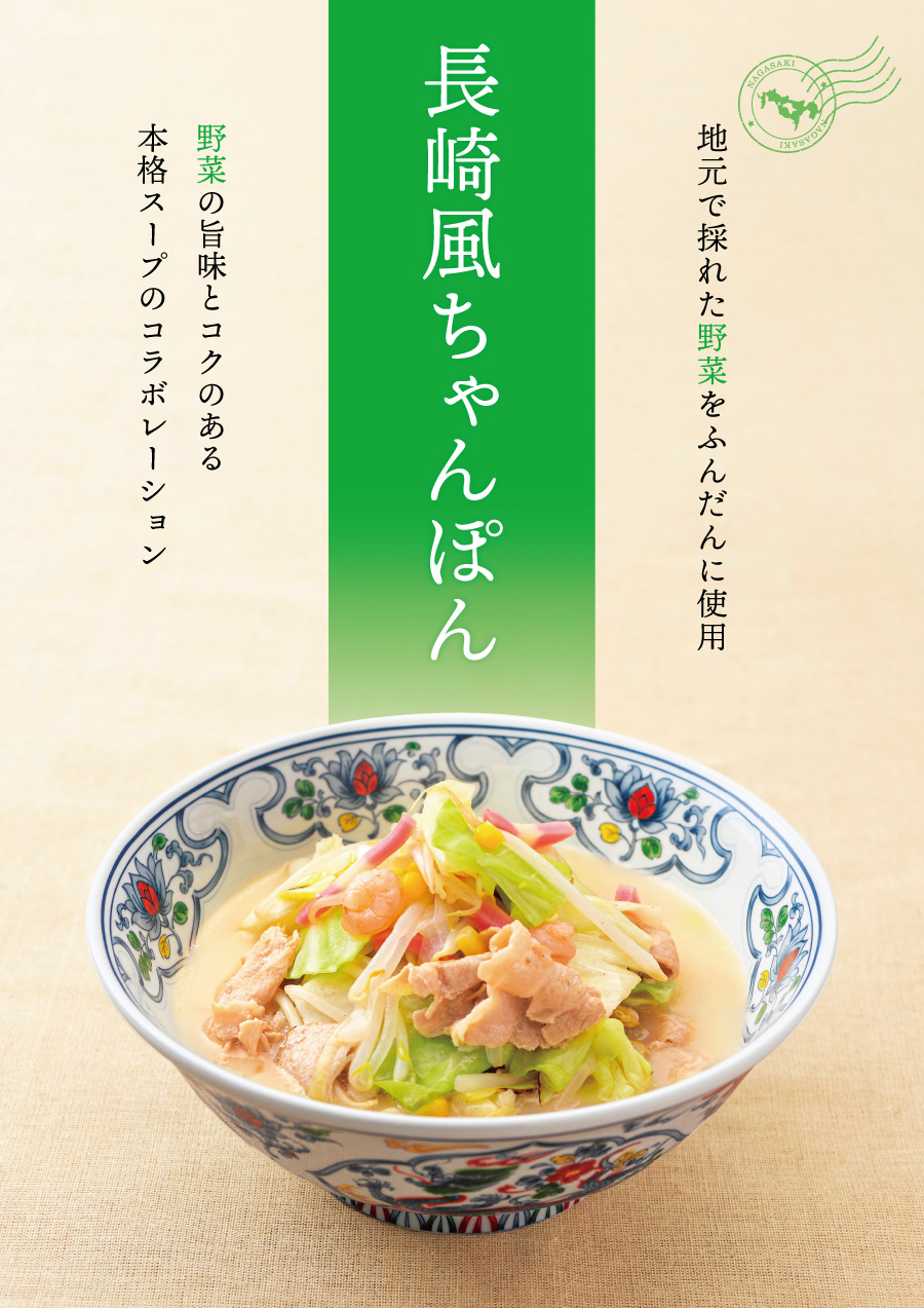 長崎風ちゃんぽん　宣伝ポスター