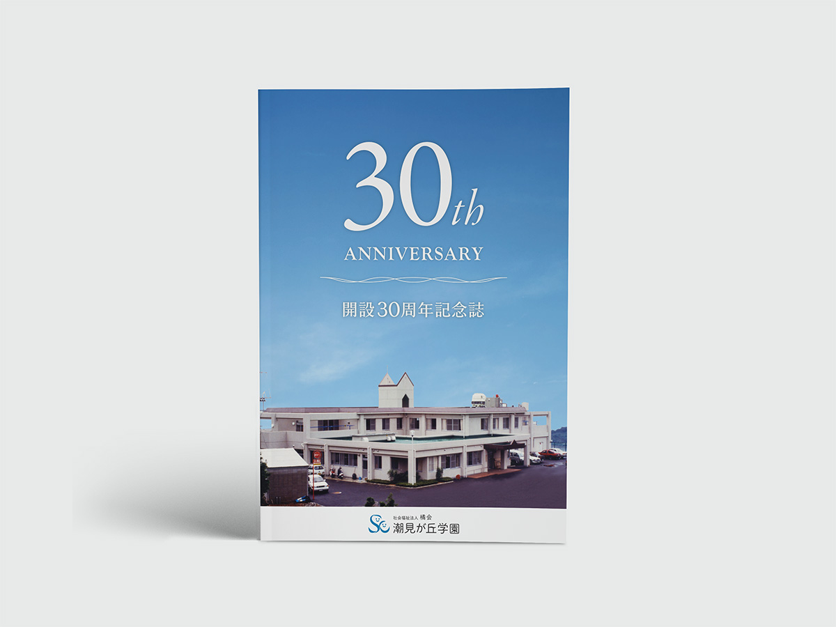潮見が丘学園　30周年記念誌　表紙