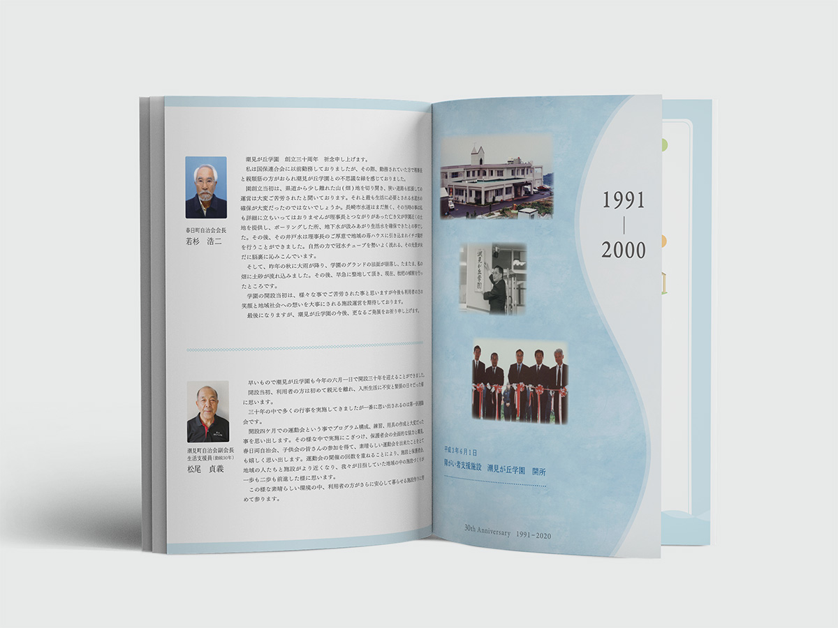 潮見が丘学園　30周年記念誌　本文