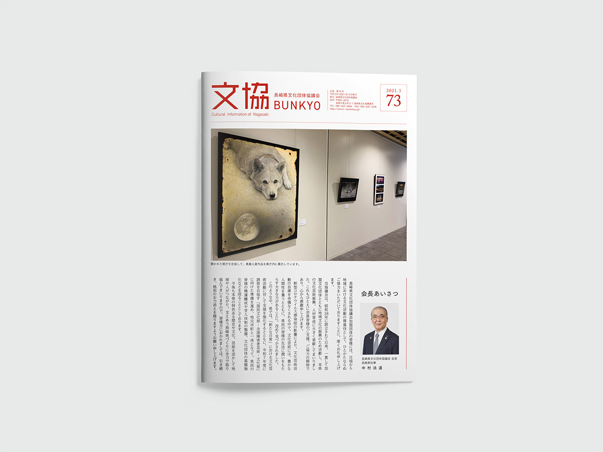 広報誌「文協」73号　表紙