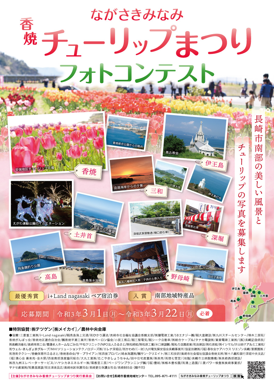 香焼チューリップまつりフォトコンテスト　フライヤー