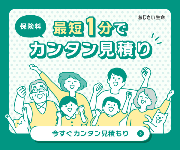 あじさい生命の見積もりバナー