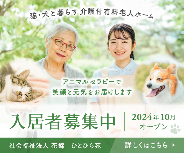 介護施設ひとひら苑の入居者募集バナー